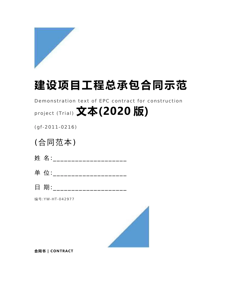 建设项目工程总承包合同示范文本(2020版)_第1页