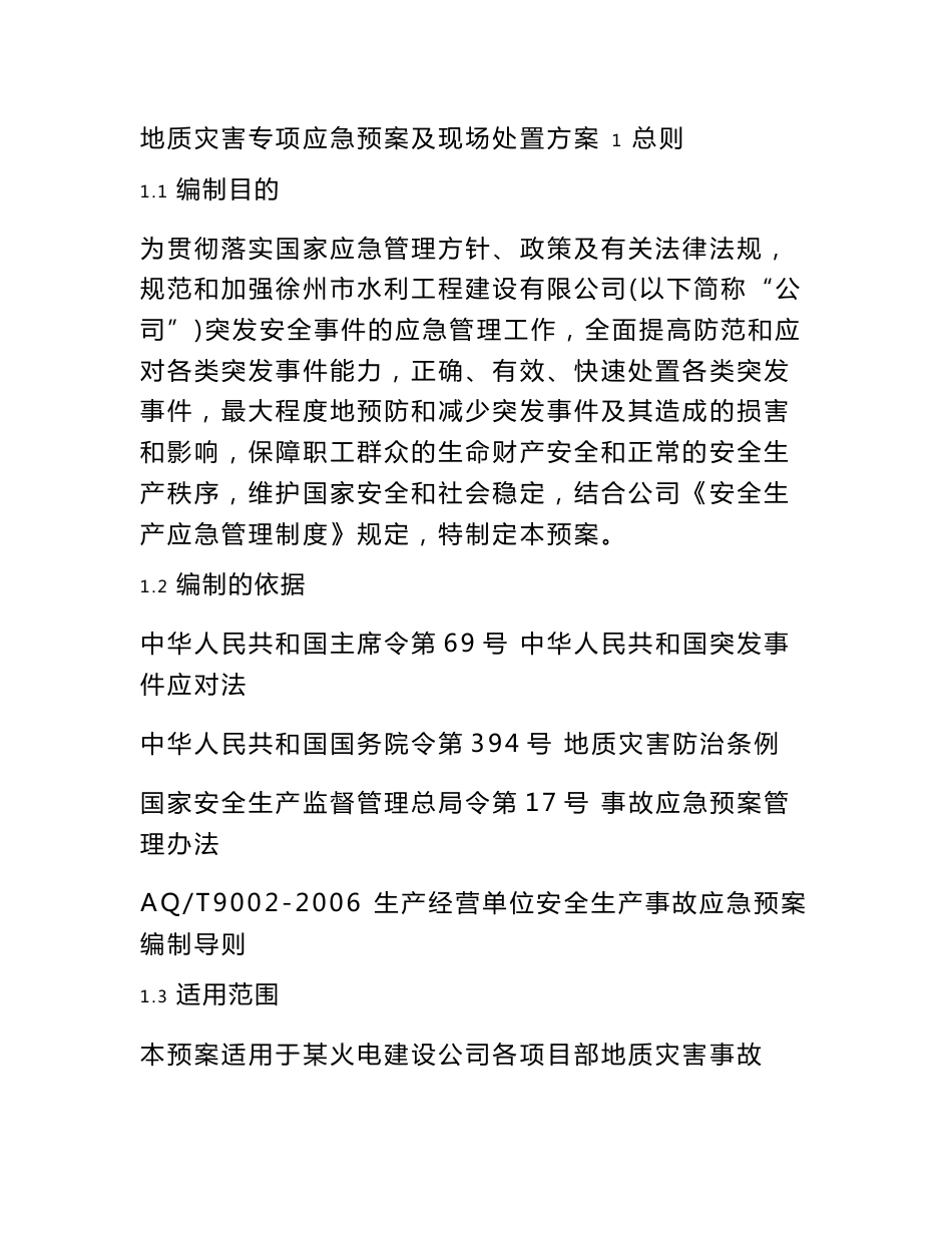地质灾害专项应急预案及现场处置方案_第1页