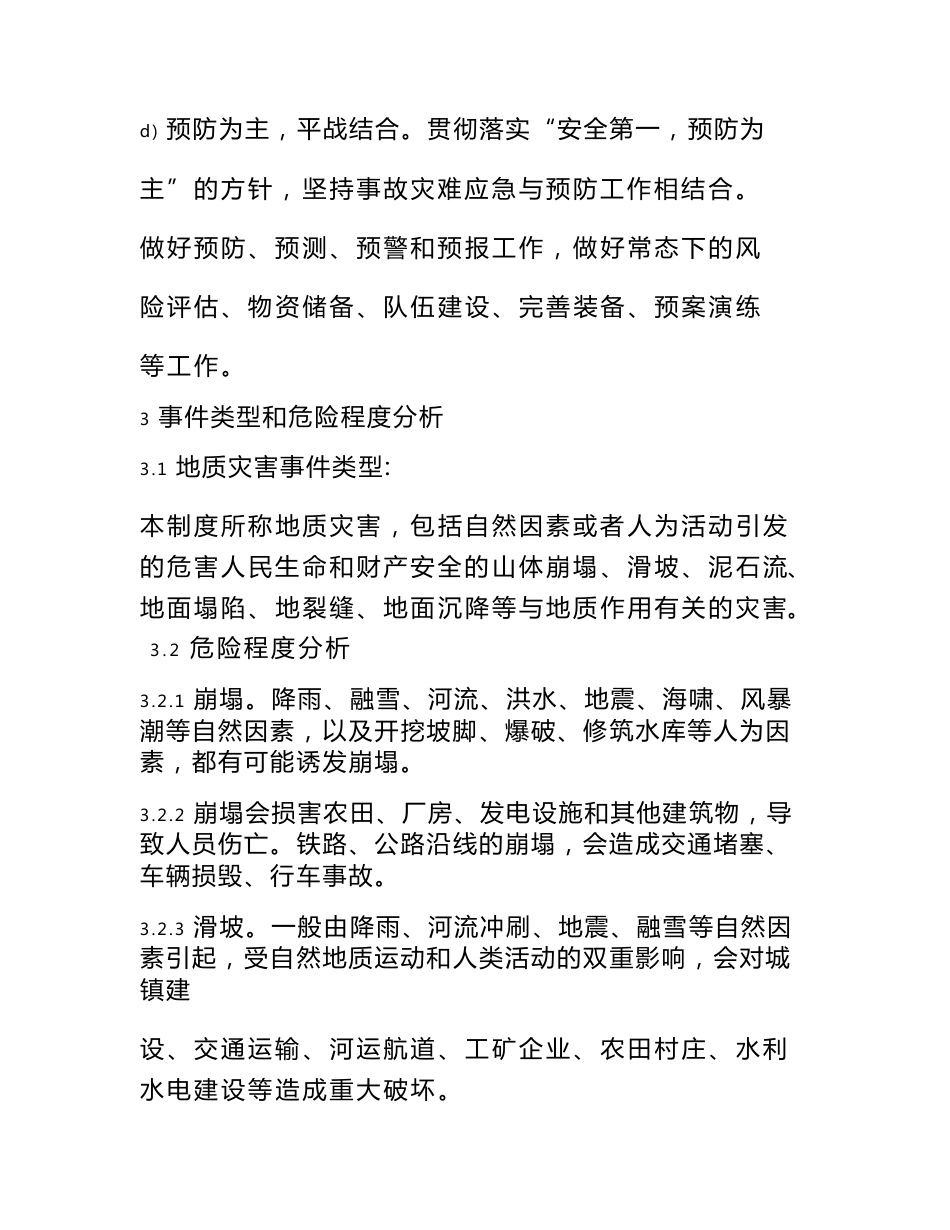 地质灾害专项应急预案及现场处置方案_第3页
