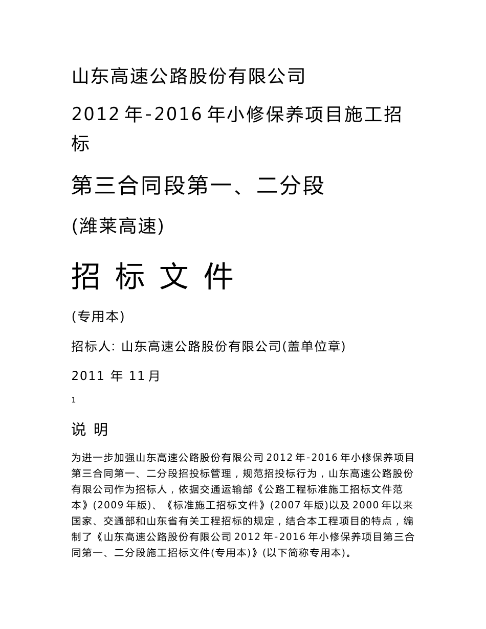 高速2012年-2016年小修保养项目施工招标第三合同段招标文件_第1页