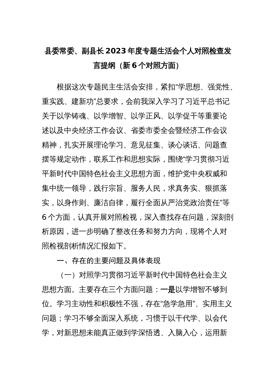 3篇副县长对照理论学习、政治素质、能力本领等六个方面2023-2024年度专题生活会个人检视剖析发言材料_第1页