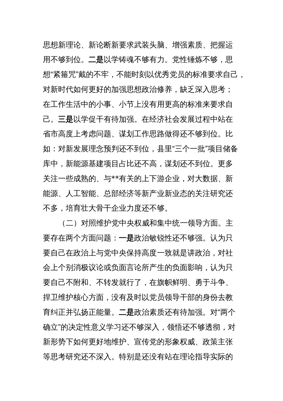 3篇副县长对照理论学习、政治素质、能力本领等六个方面2023-2024年度专题生活会个人检视剖析发言材料_第2页