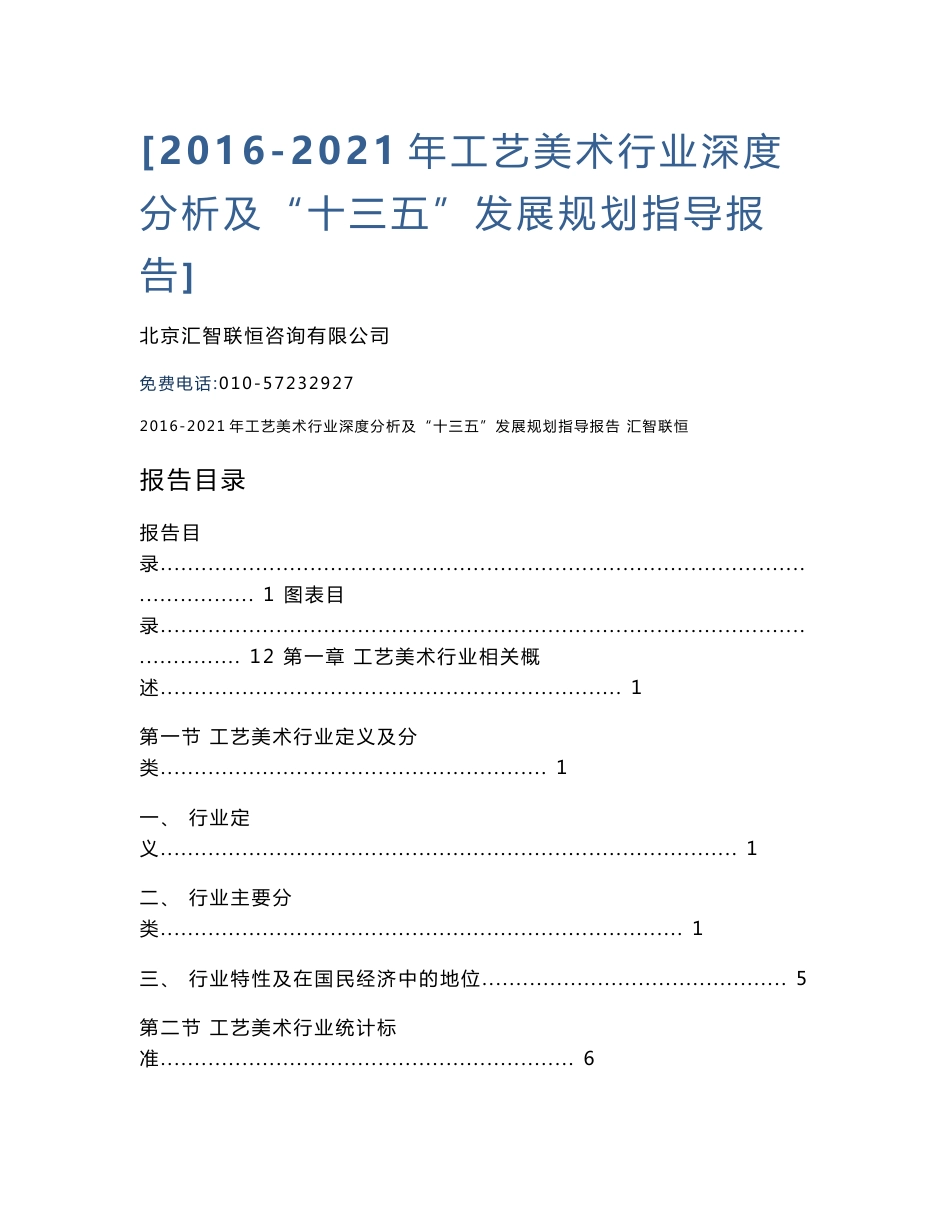 2016-2021年工艺美术行业深度分析及“十三五”发展规划指导报告_第1页