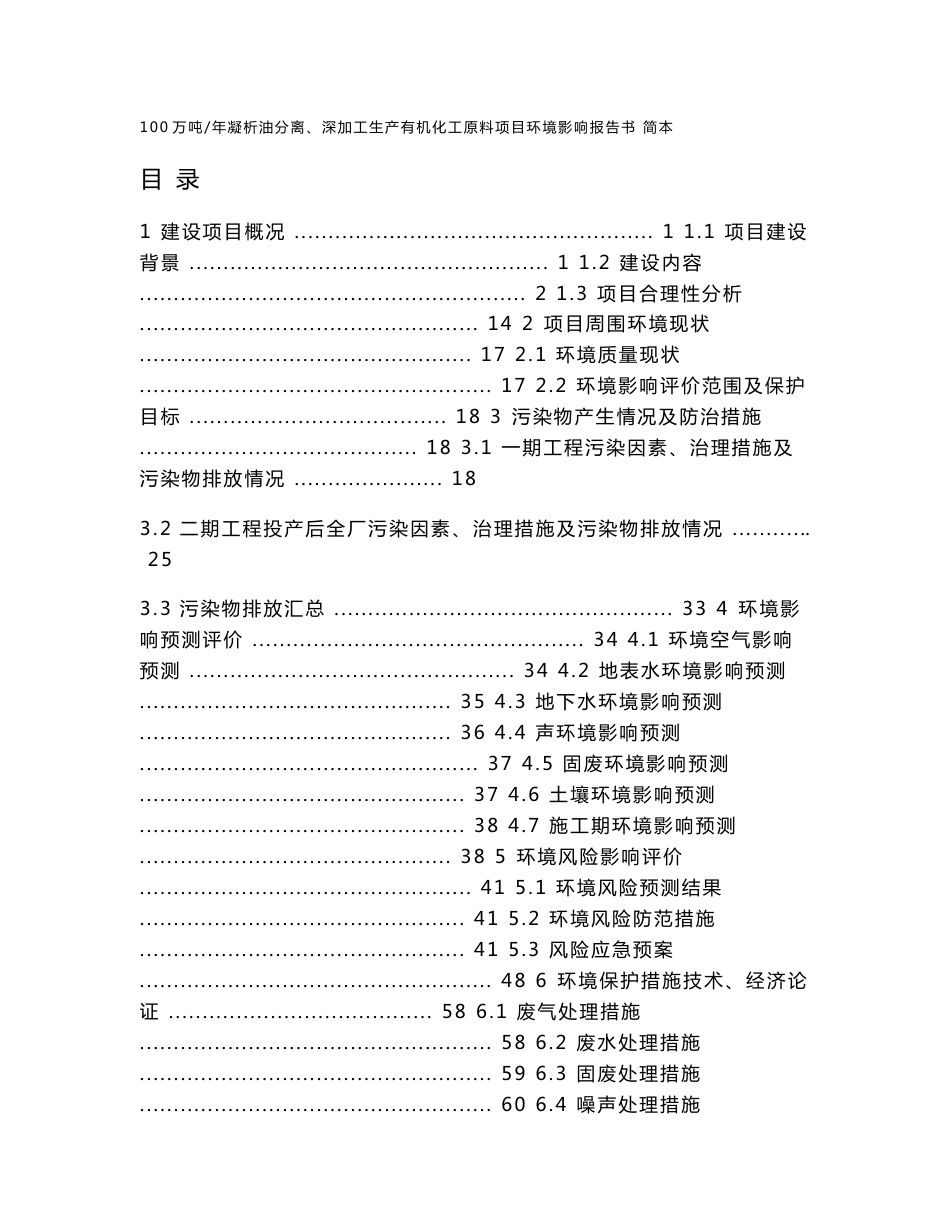 潍坊石大昌盛能源科技有限公司100万吨年凝析油分离、深加工生产有机化工原料项目环境影响评价报告书_第1页