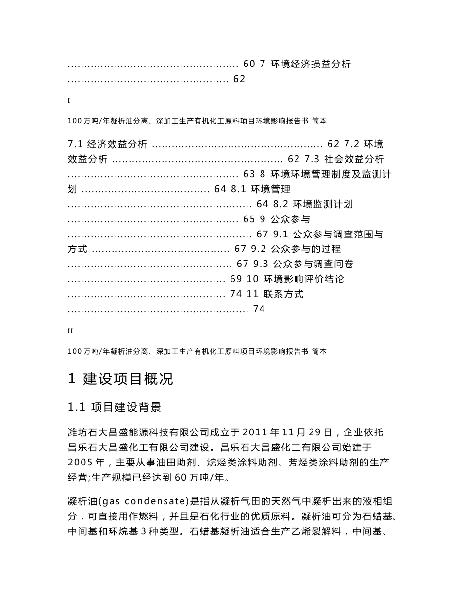 潍坊石大昌盛能源科技有限公司100万吨年凝析油分离、深加工生产有机化工原料项目环境影响评价报告书_第2页