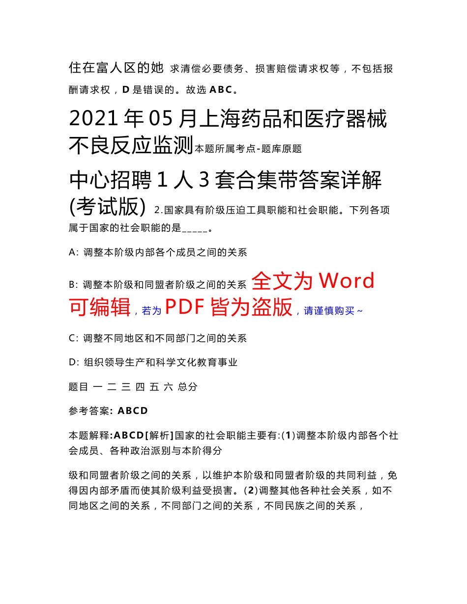 2021年05月上海药品和医疗器械不良反应监测中心招聘1人3套合集带答案详解壹(考试版)_第1页