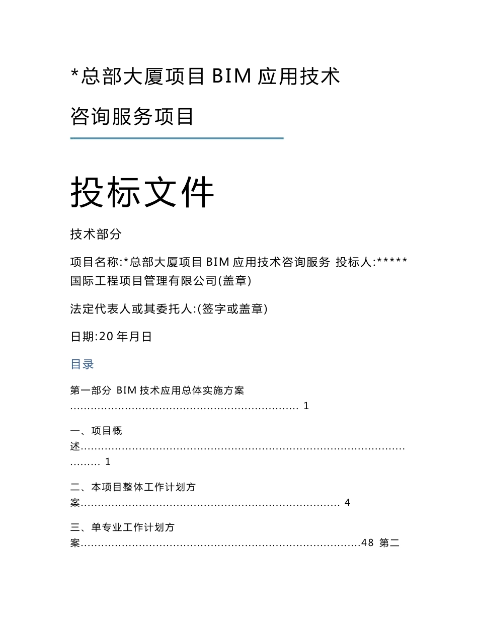 BIM应用技术咨询服务项目投标文件-技术部分_第1页