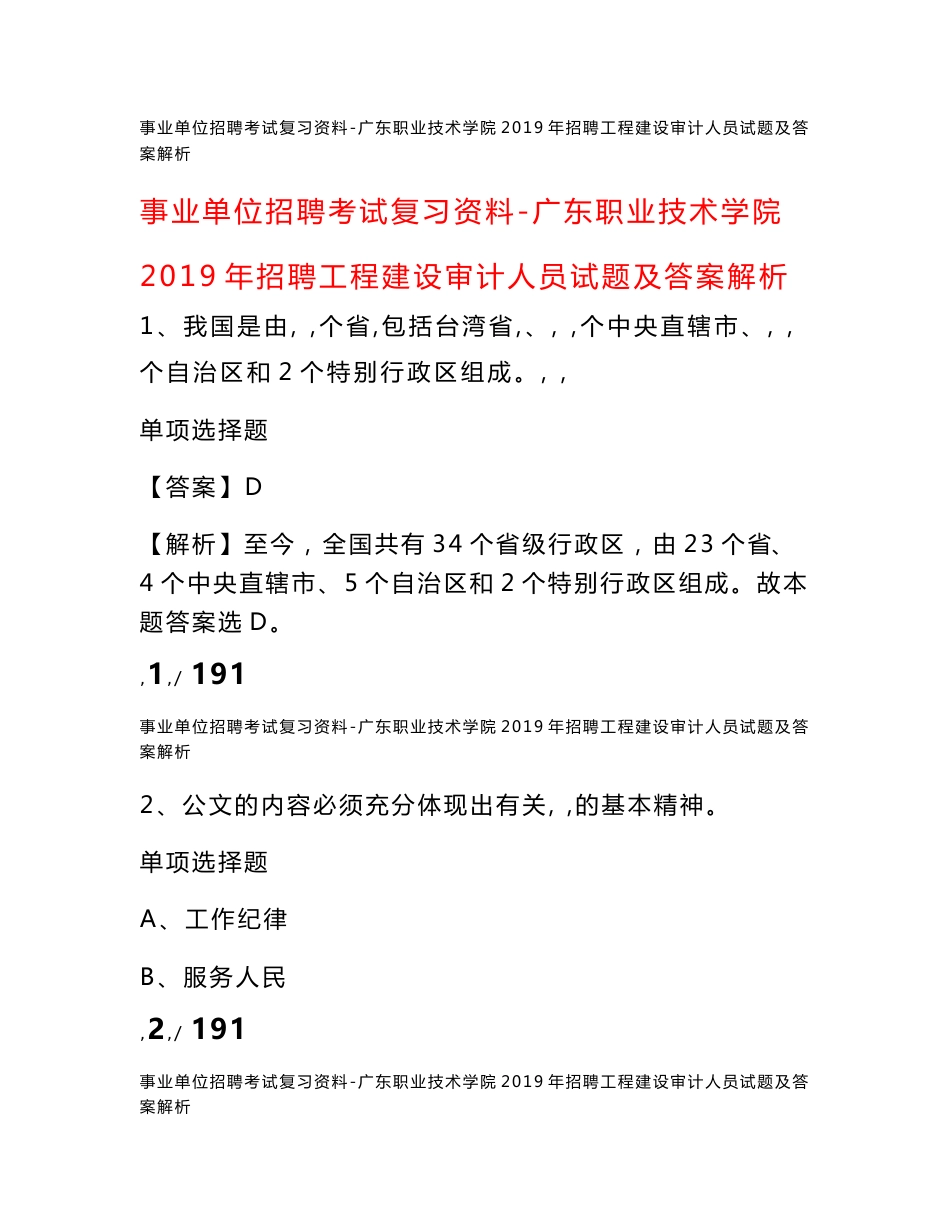 事业单位招聘考试复习资料-广东职业技术学院2019年招聘工程建设审计人员试题及答案解析_第1页