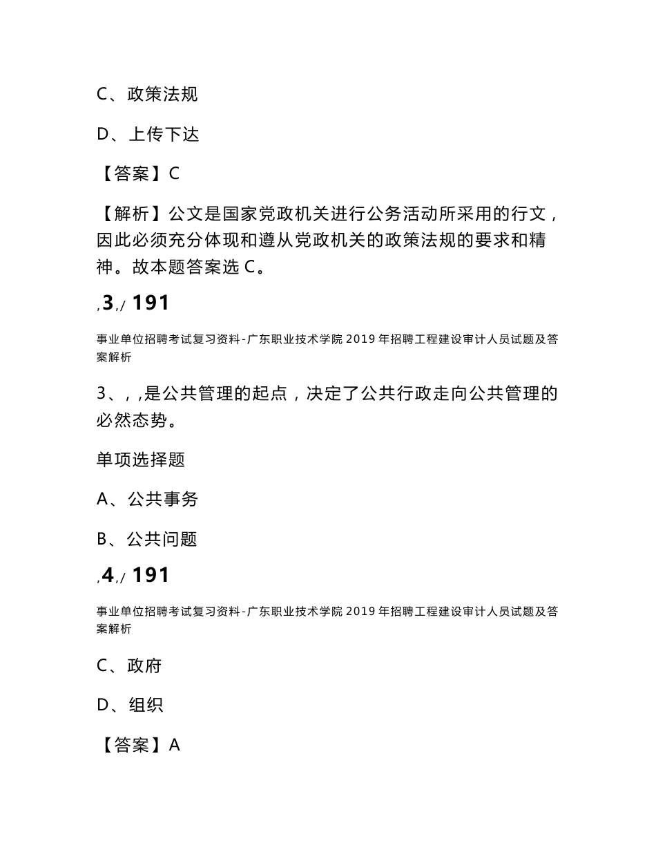 事业单位招聘考试复习资料-广东职业技术学院2019年招聘工程建设审计人员试题及答案解析_第2页