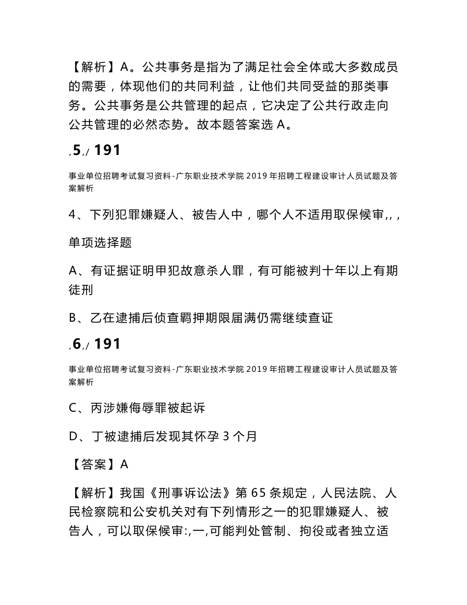 事业单位招聘考试复习资料-广东职业技术学院2019年招聘工程建设审计人员试题及答案解析_第3页