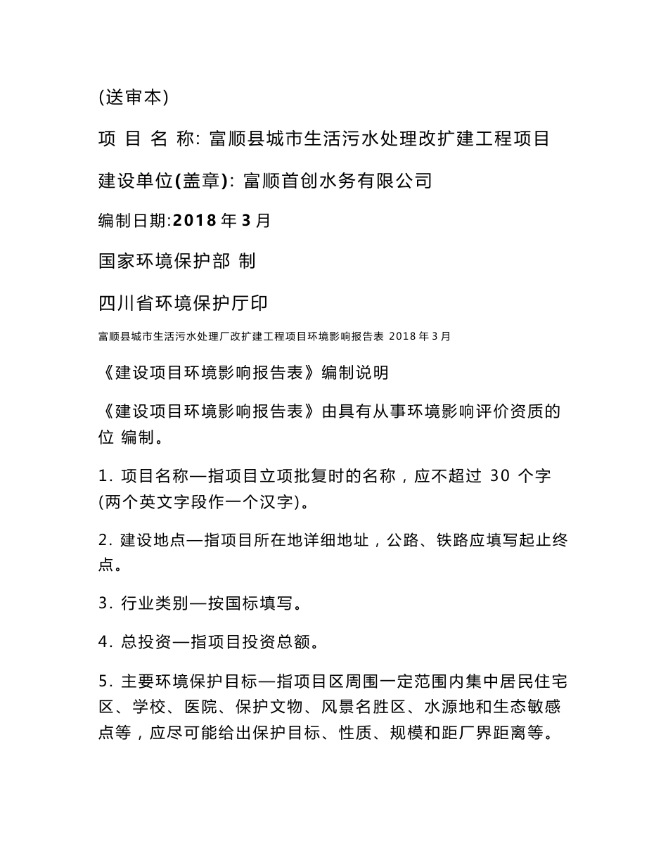 环境影响评价报告公示：富顺县城市生活污水处理改扩建工程项目环评报告_第1页