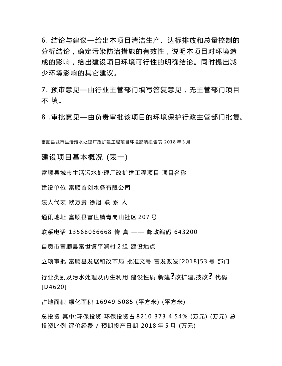 环境影响评价报告公示：富顺县城市生活污水处理改扩建工程项目环评报告_第2页