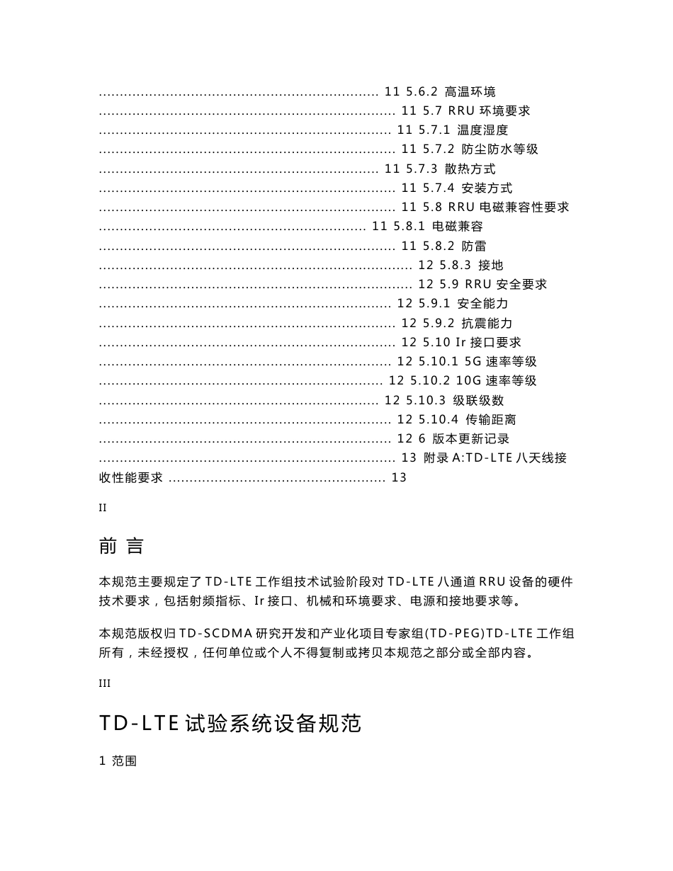 TD-LTE 无线基站八通道RRU设备技术规范_第3页