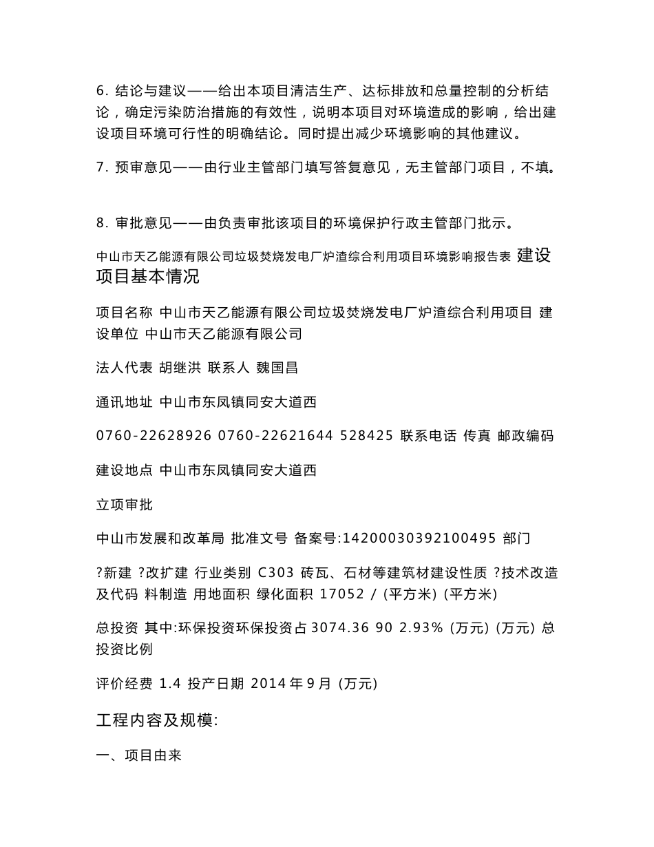 中山市天乙能源有限公司垃圾焚烧发电厂炉渣综合利用项目建设项目环境影响报告书_第2页