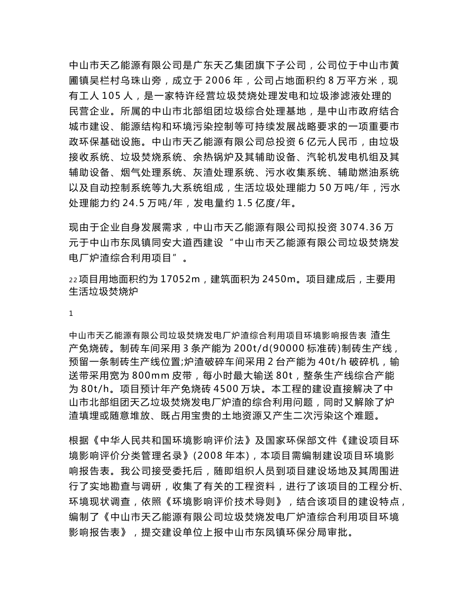 中山市天乙能源有限公司垃圾焚烧发电厂炉渣综合利用项目建设项目环境影响报告书_第3页