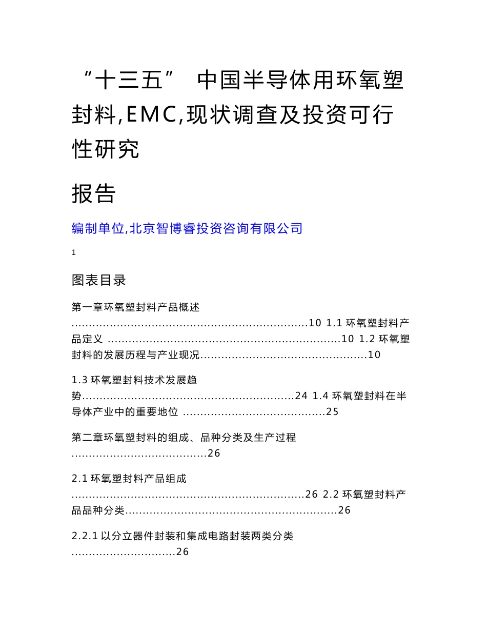 “十三五” 中国半导体用环氧塑封料(EMC)现状调查及投资可行性研究报告 8_第1页