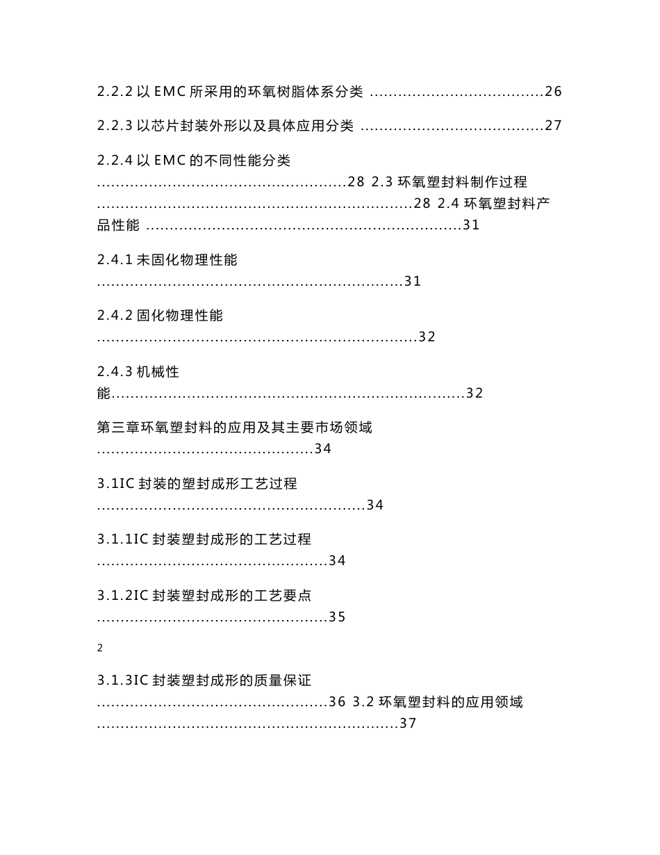 “十三五” 中国半导体用环氧塑封料(EMC)现状调查及投资可行性研究报告 8_第2页