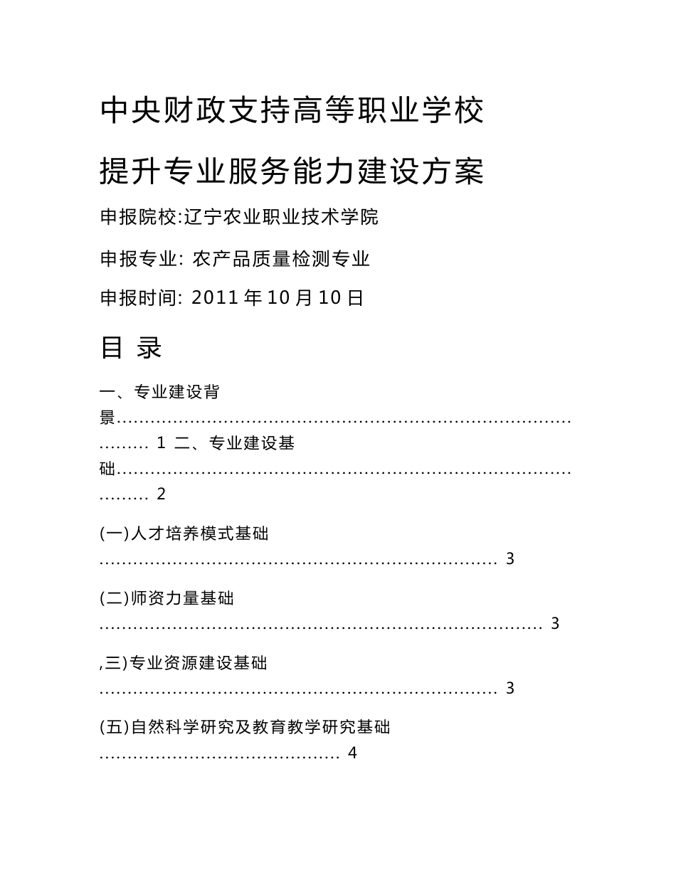 农产品质量检测专业建设方案_第1页