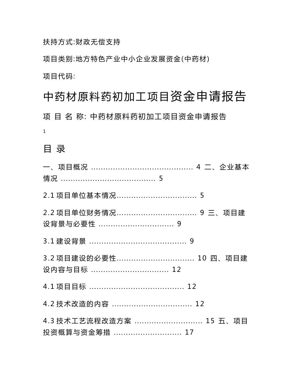 2000吨年中药材原料药产地初加工项目资金申请报告_第1页