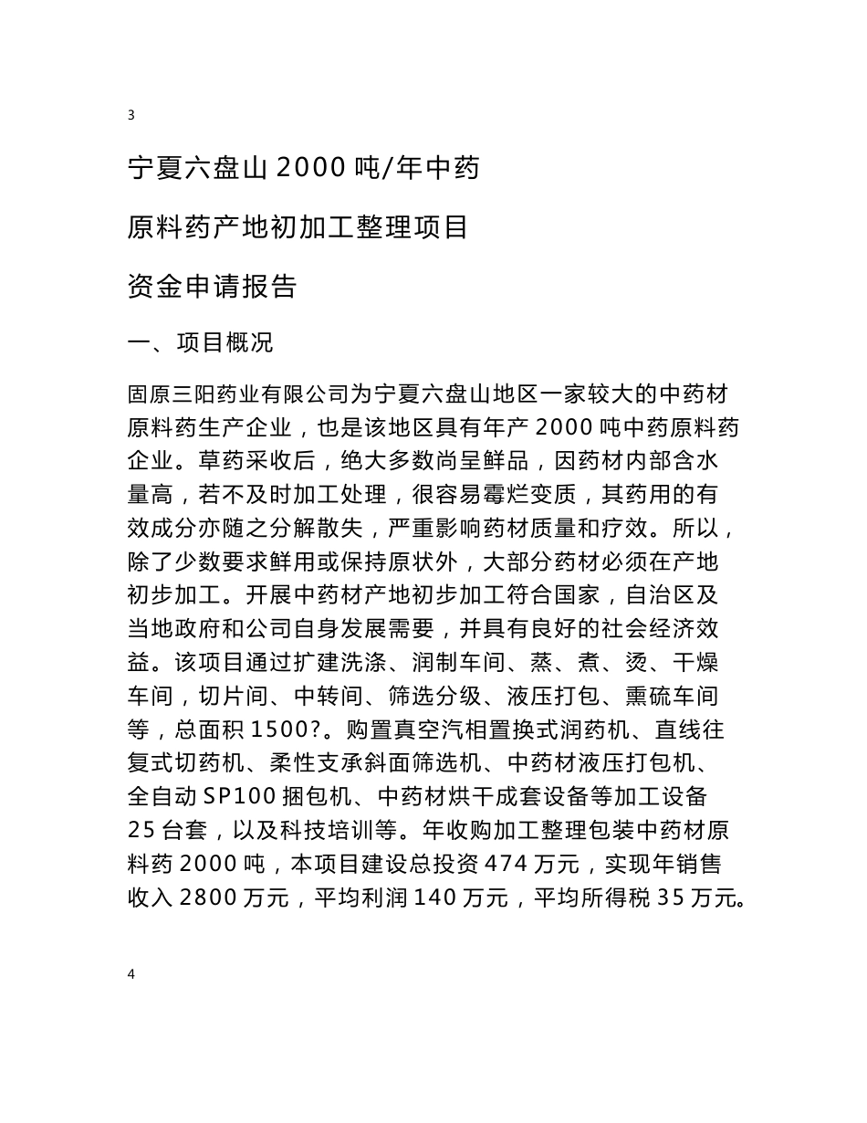 2000吨年中药材原料药产地初加工项目资金申请报告_第3页