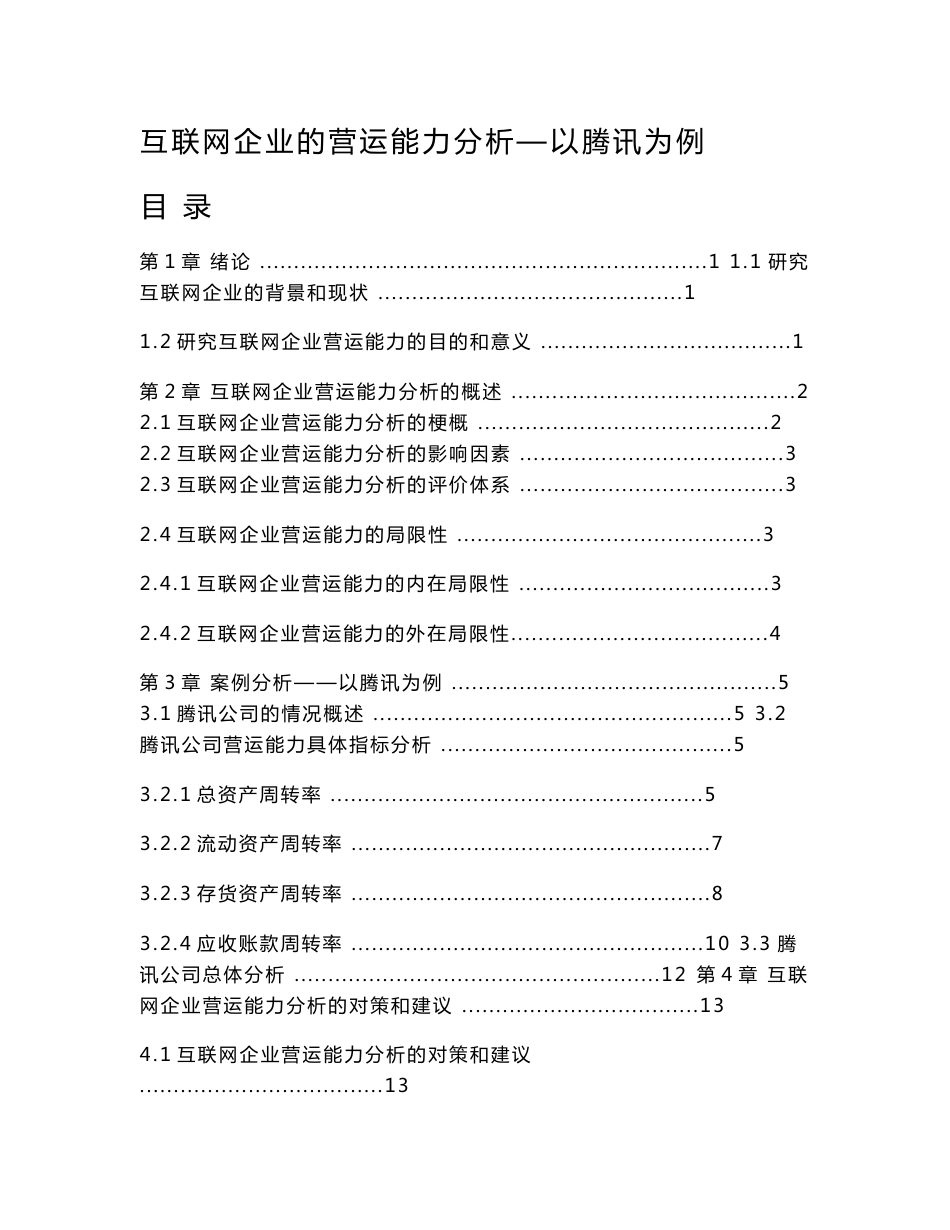 互联网企业的营运能力分析—以腾讯为例_第1页