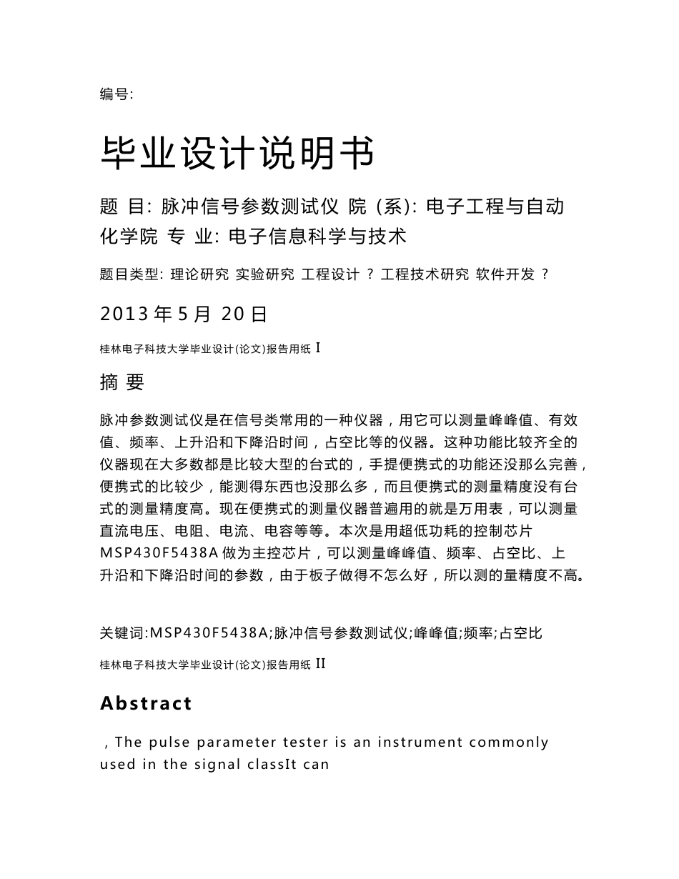 电子信息科学与技术专业毕业论文_第1页