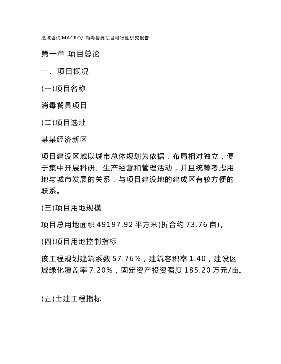 消毒餐具项目可行性研究报告(立项及备案申请)_第1页