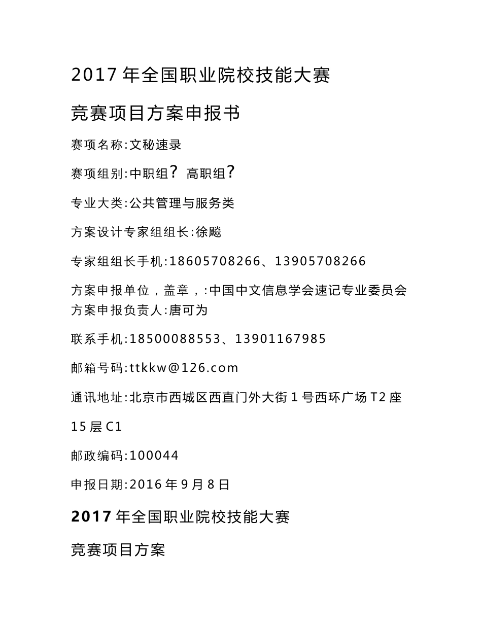 2017年全国职业院校技能大赛竞赛项目方案申报书赛项名称：文秘速_第1页