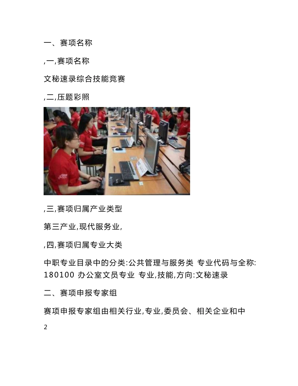2017年全国职业院校技能大赛竞赛项目方案申报书赛项名称：文秘速_第2页