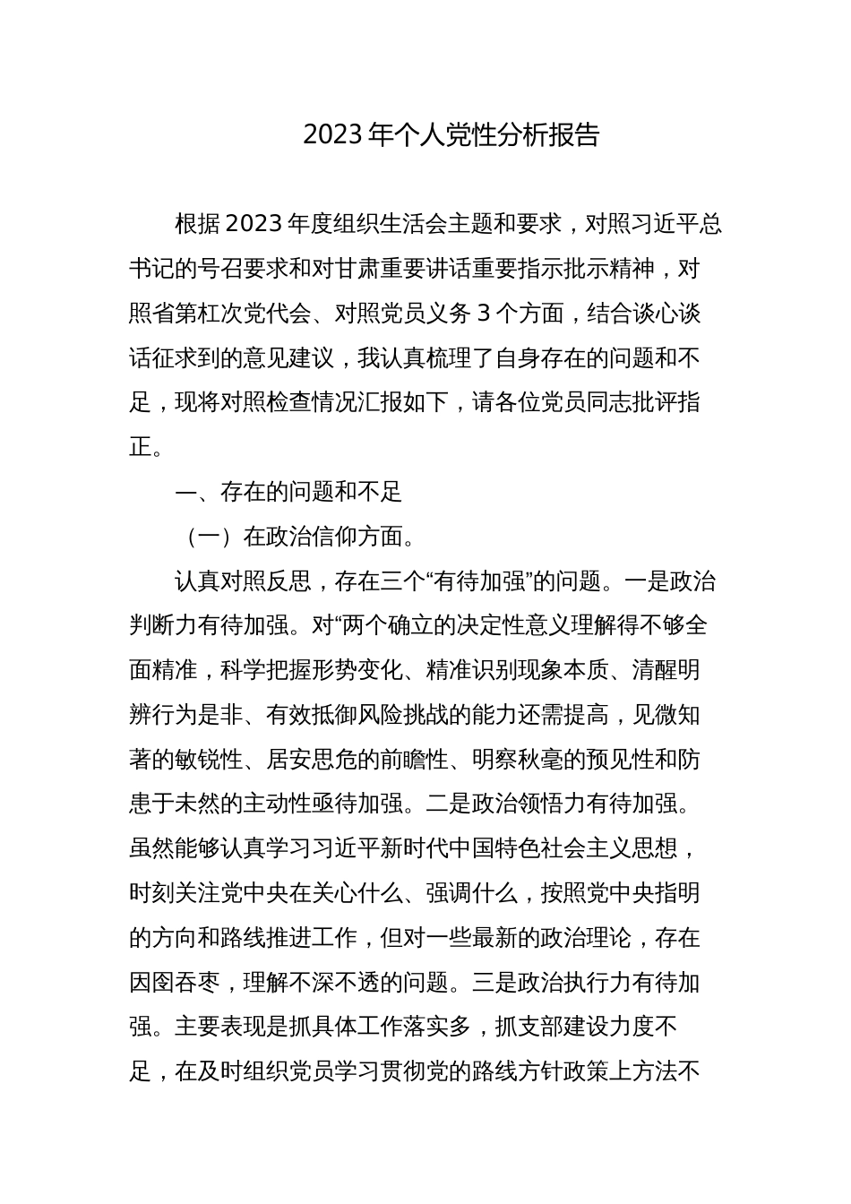 2023年党员个人党性分析报告_第1页