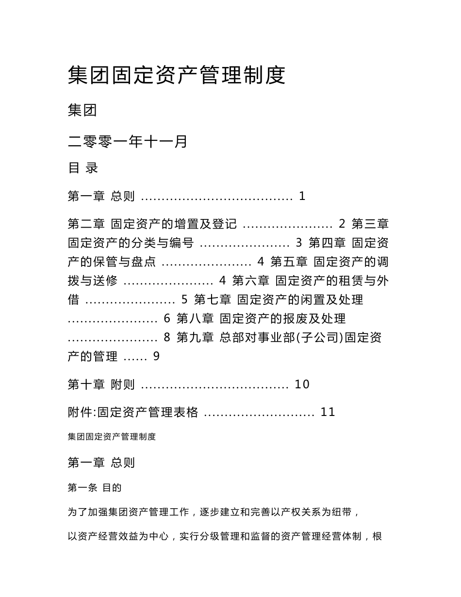 超越集团固定资产管理制度_第1页