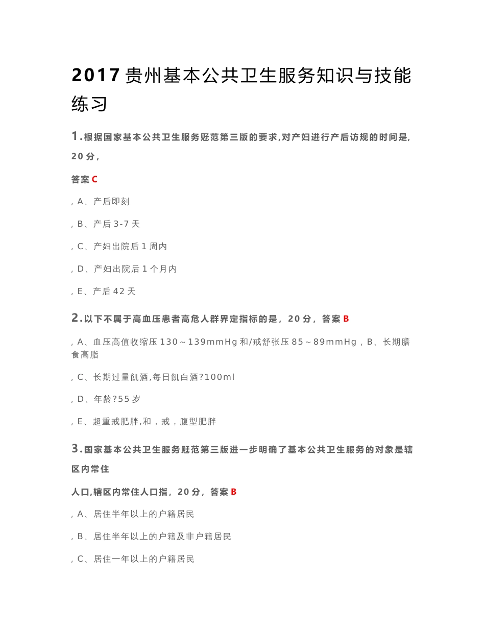 2017贵州基本公共卫生服务知识与技能练习题及答案_第1页