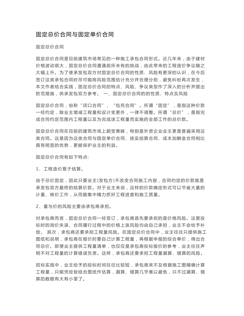 精品：固定总价合同与固定单价合同的区别详细分析--可编辑_第1页