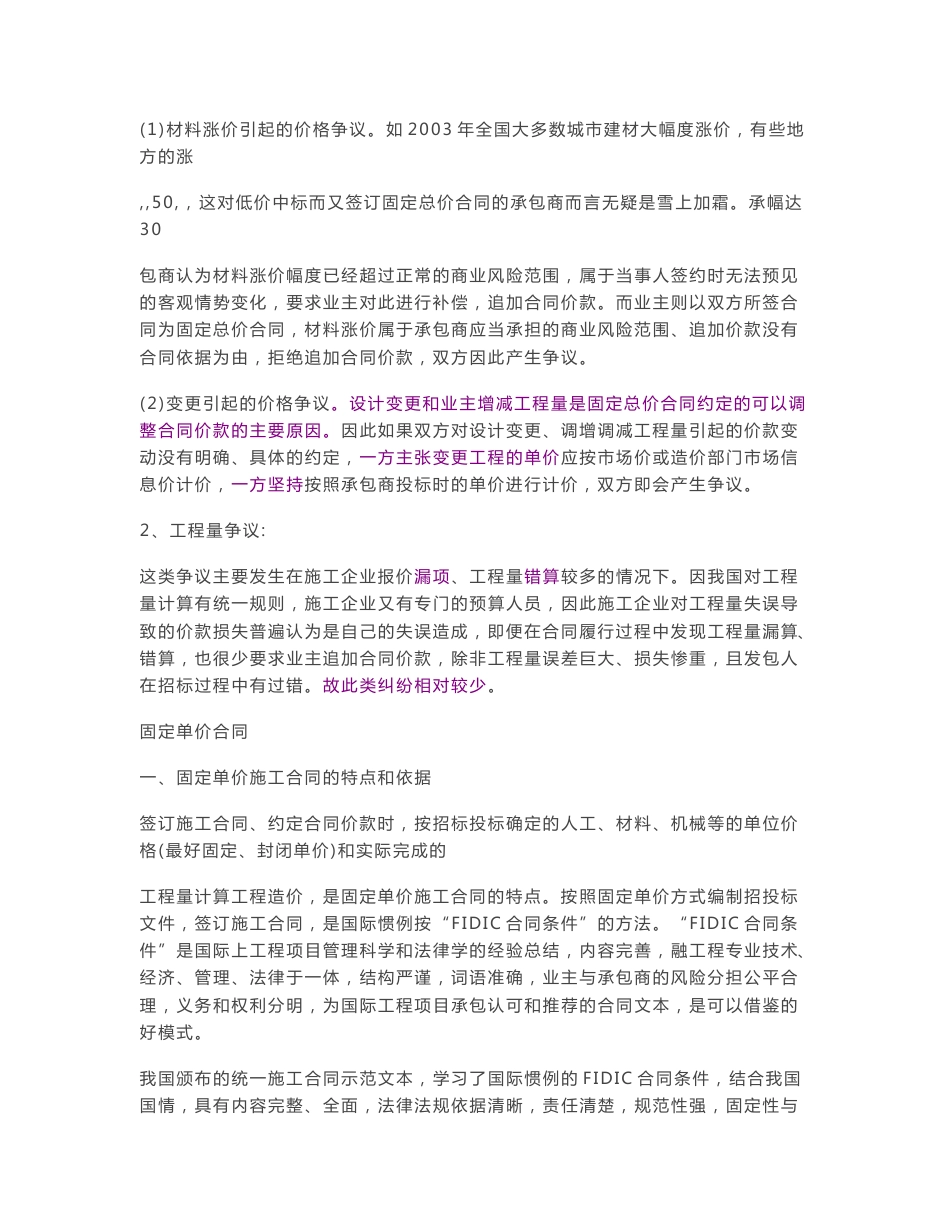 精品：固定总价合同与固定单价合同的区别详细分析--可编辑_第3页