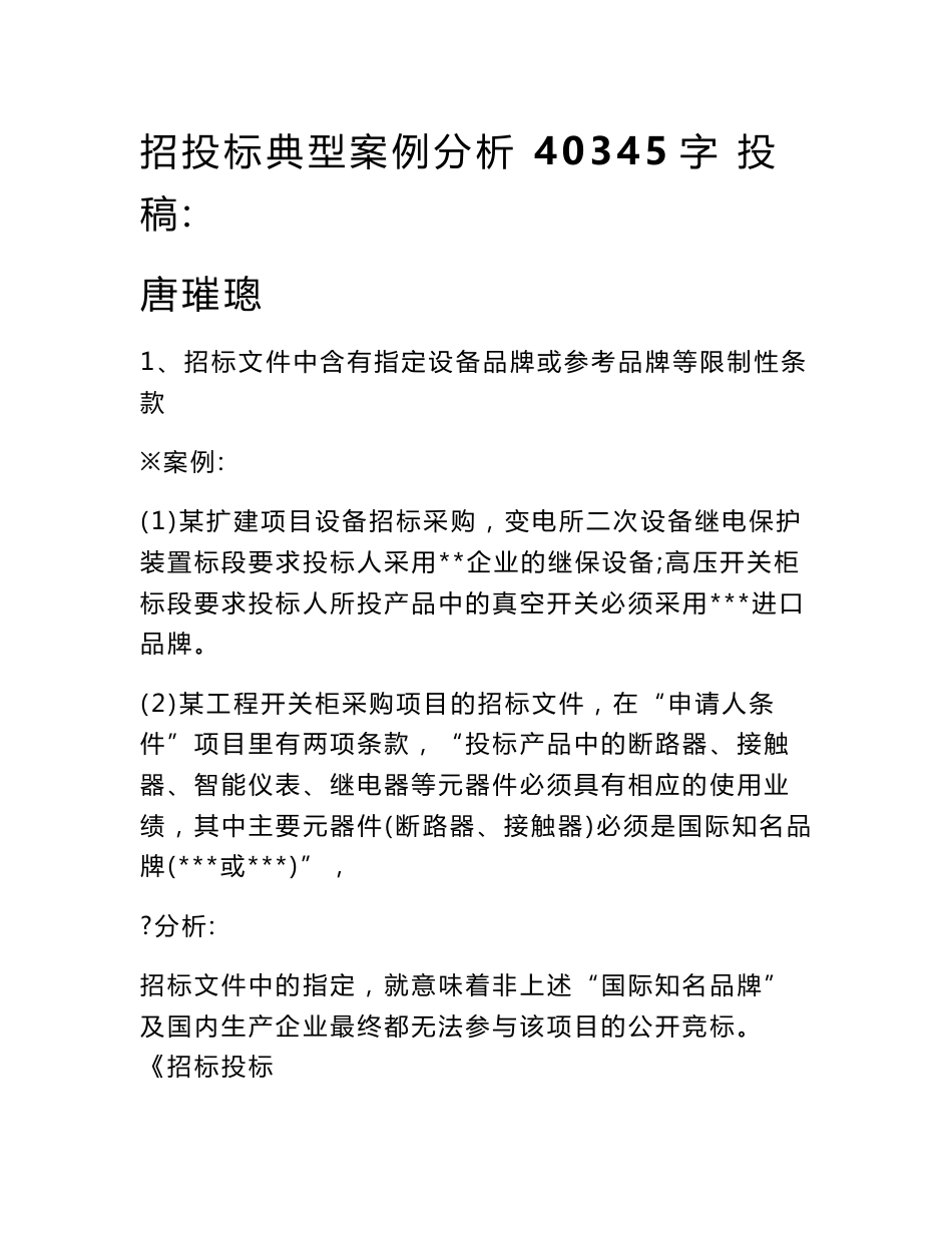 招投标典型案例分析 40345字 投稿 唐璀璁_第1页