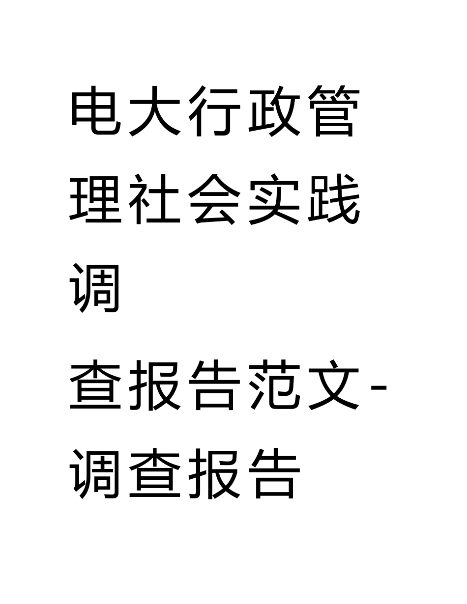 电大行政管理社会实践调查报告范文-调查报告-书业网_第1页