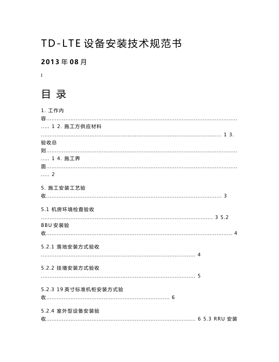 TD-LTE无线设备安装技术规范书_第1页