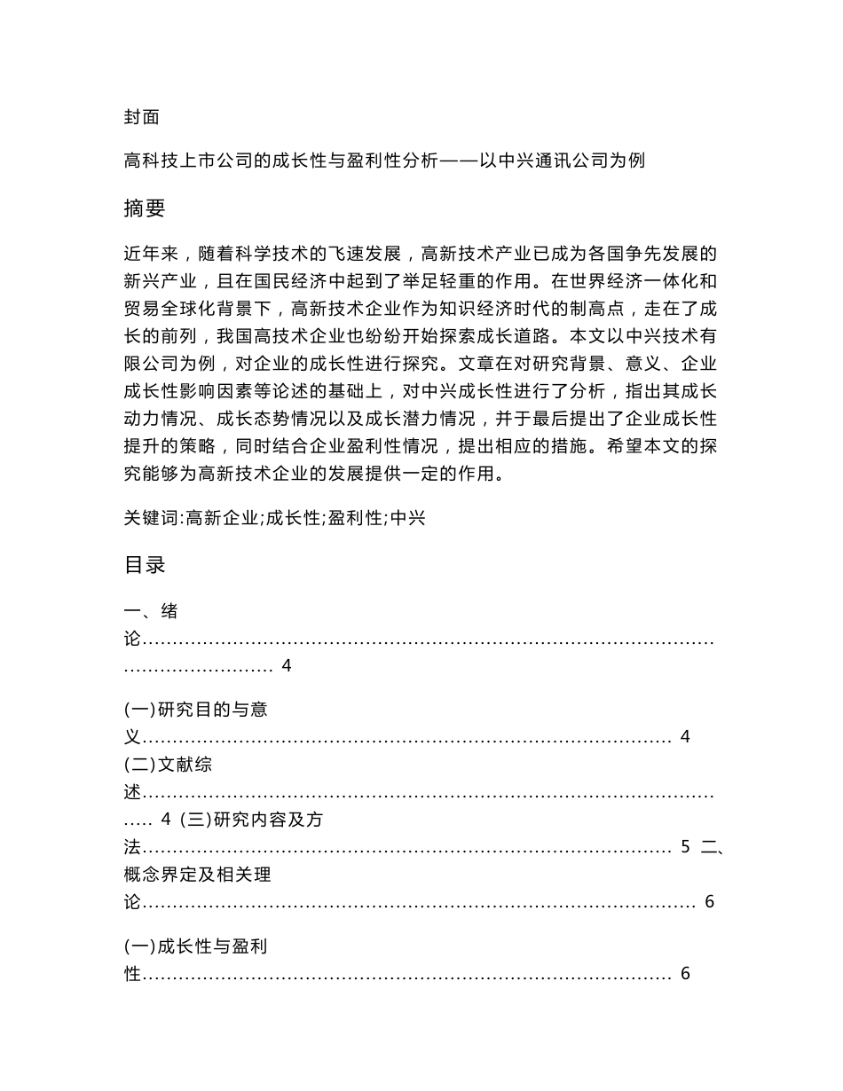 （正文）高科技上市公司的成长性与盈利性分析——以中兴通讯公司为例_第1页