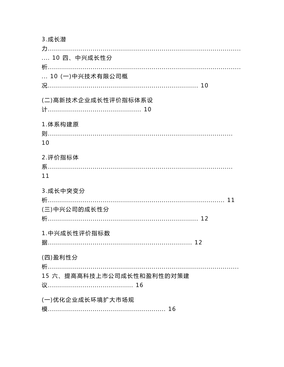 （正文）高科技上市公司的成长性与盈利性分析——以中兴通讯公司为例_第3页