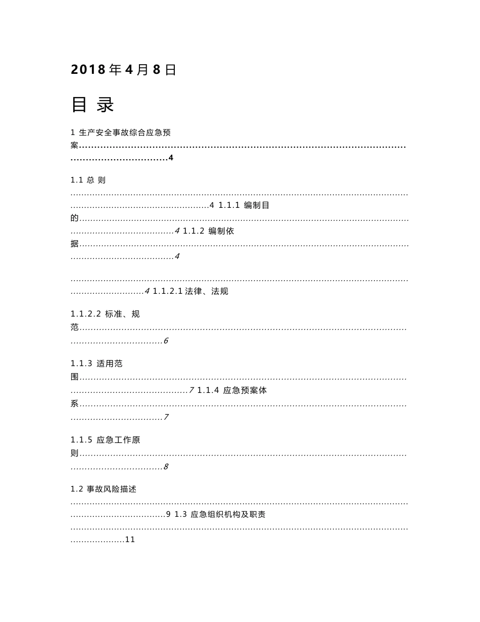 勘查工程公司生产安全事故应急预案_第2页