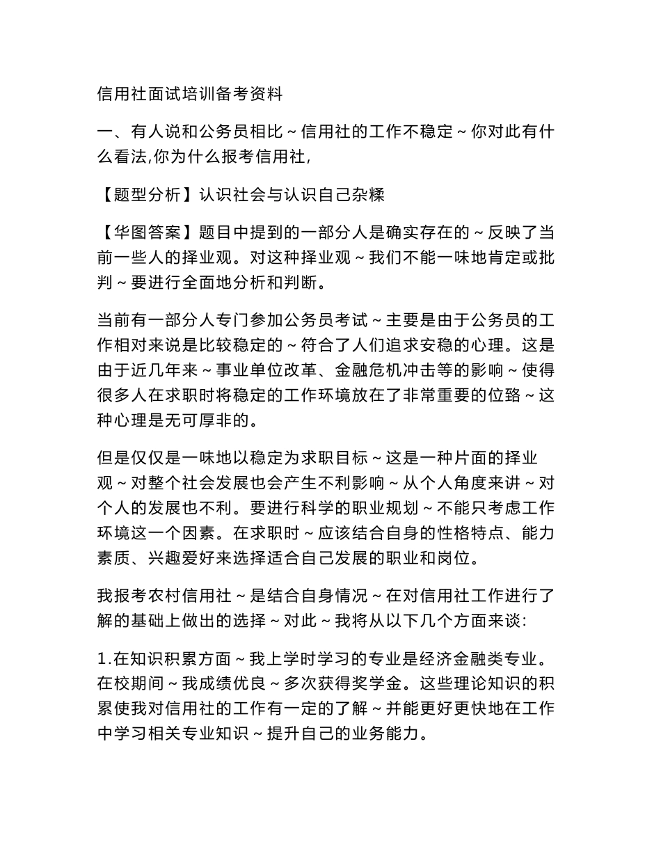 信用社面试培训备考资料大全_第1页