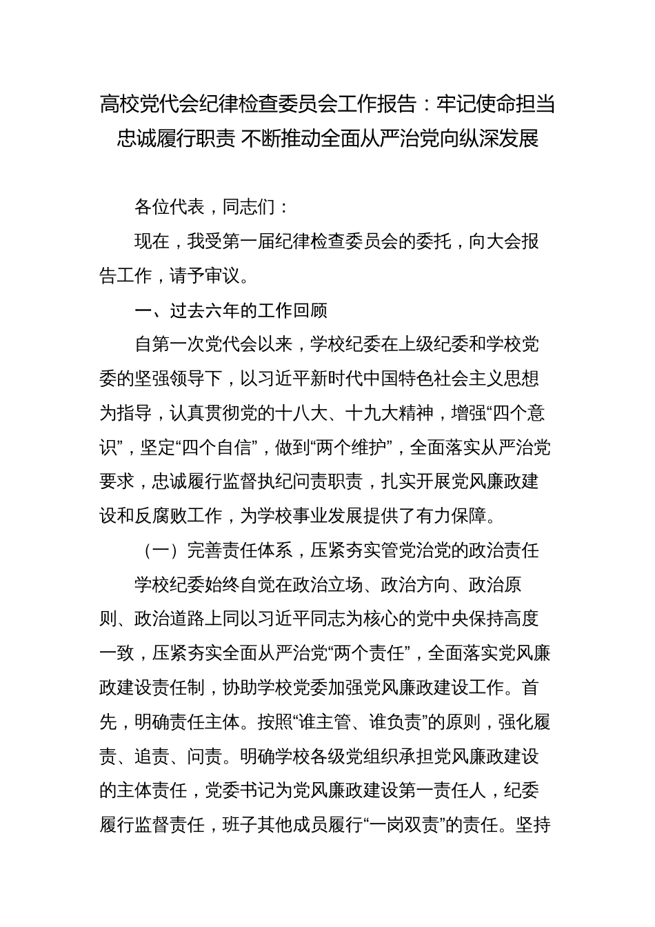 2023-2024年高校党代会纪律检查委员会工作报告：牢记使命担当忠诚履行职责 不断推动全面从严治党向纵深发展_第1页