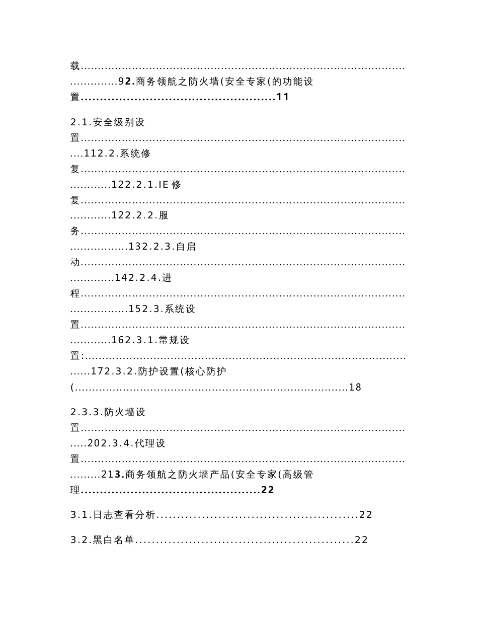 防火墙操作手册 江苏省电信有限公司 目 录 商务领航之防火墙产品（安全_第2页