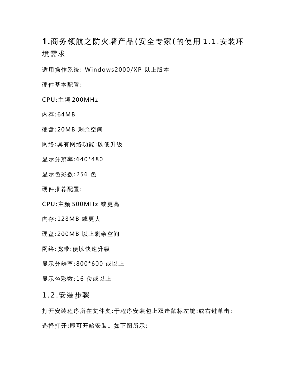 防火墙操作手册 江苏省电信有限公司 目 录 商务领航之防火墙产品（安全_第3页