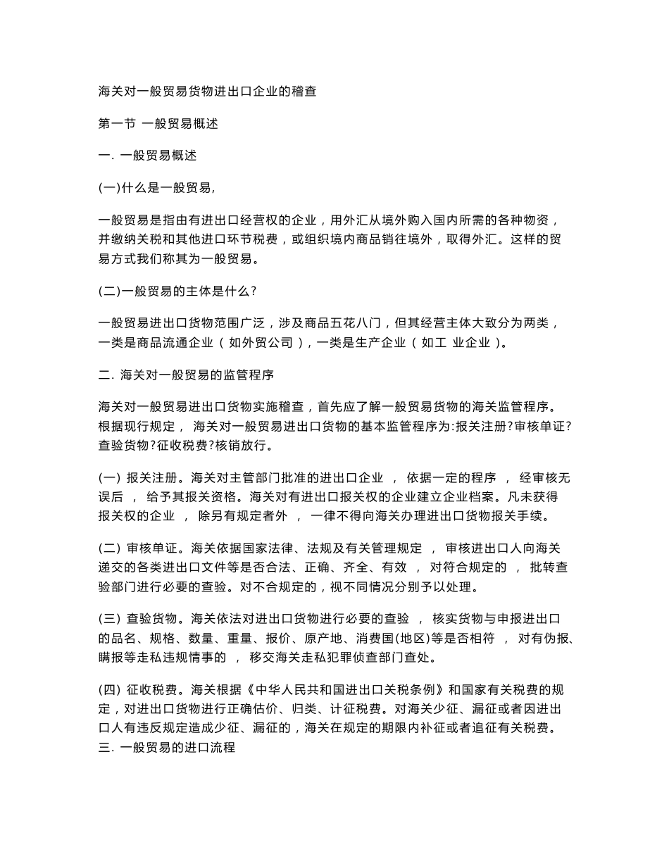 海关对一般贸易货物进出口企业的稽查_第1页