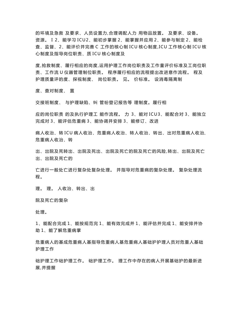 icu专业护士核心能力训练实施方案_第2页