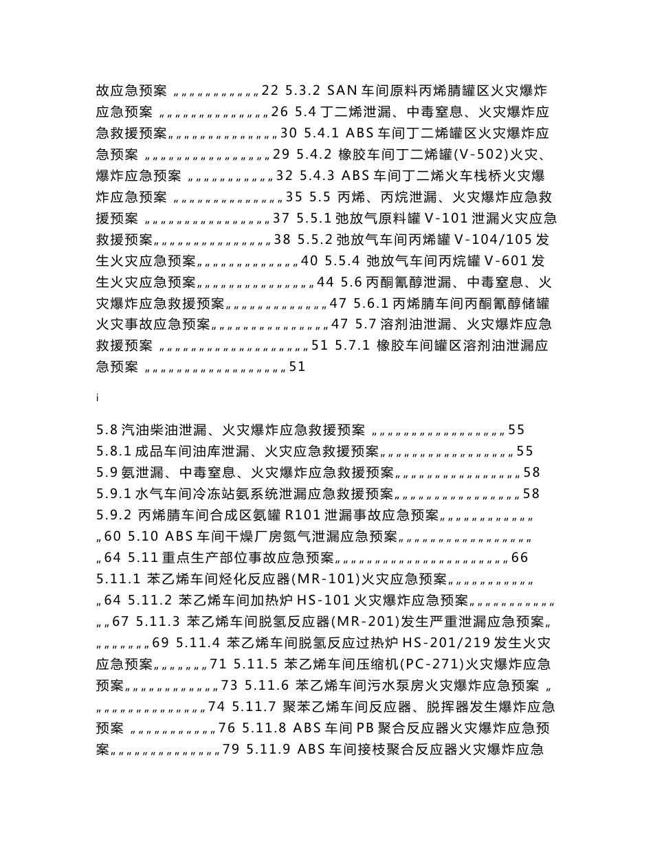 大庆石油化工总厂HSE管理体系文件-化工厂应急预案（DOC 113页）_第2页