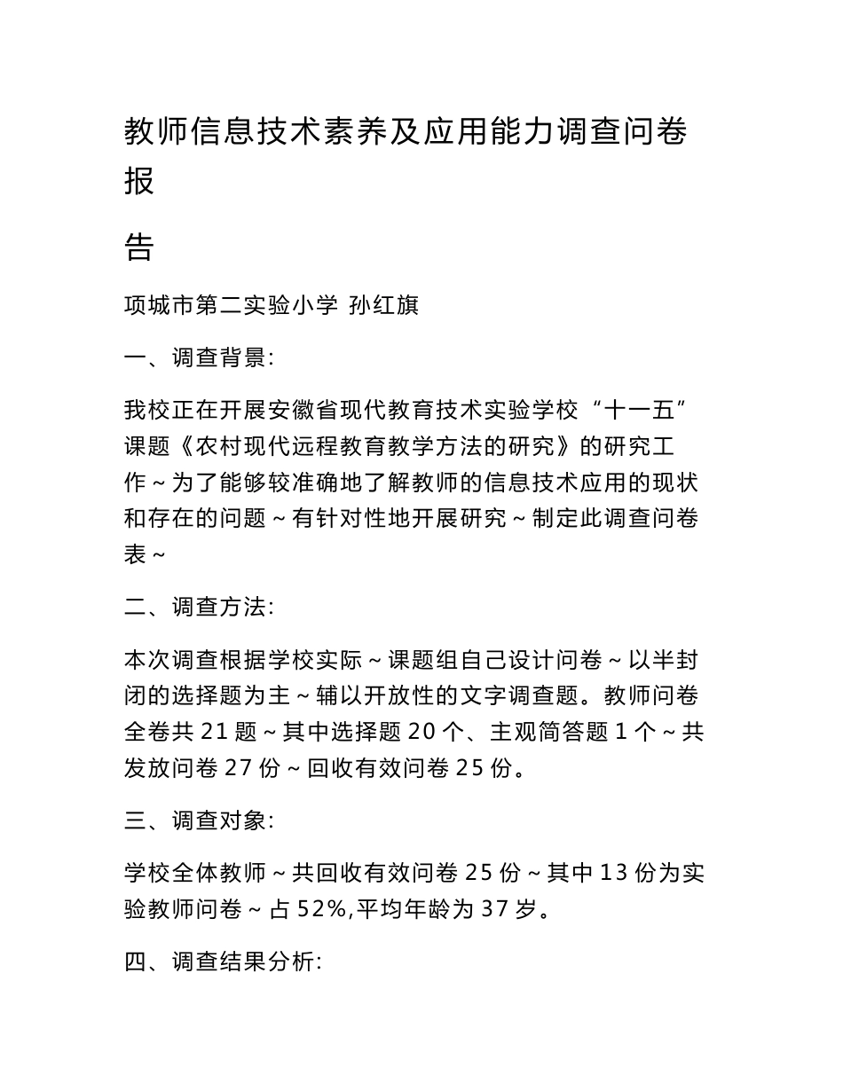 教师信息技术素养及应用能力调查问卷报告_第1页