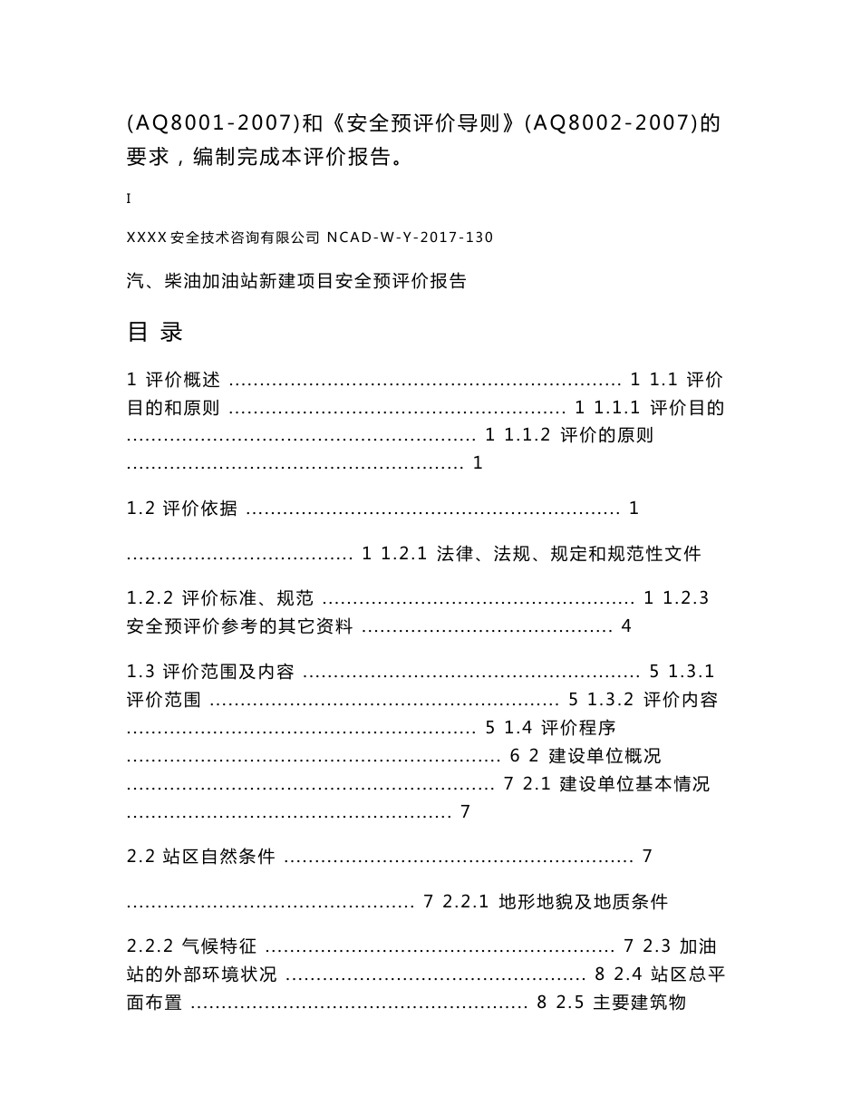 加油站安全预评价报告_第2页