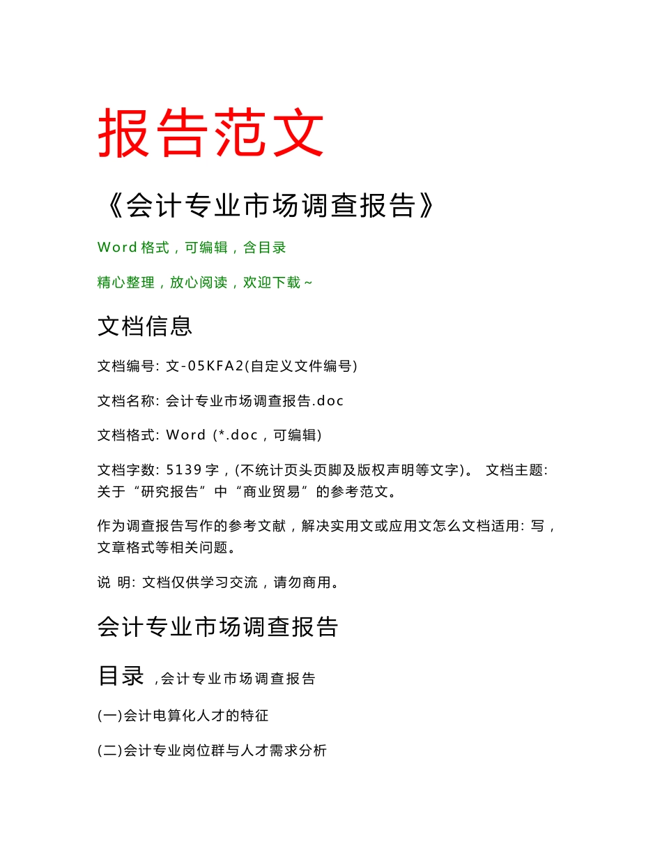 会计专业市场调查报告(调查报告论文)_第1页